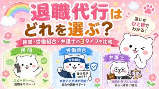 退職代行はどれを選ぶ？民間・労働組合・弁護士の3タイプを比較