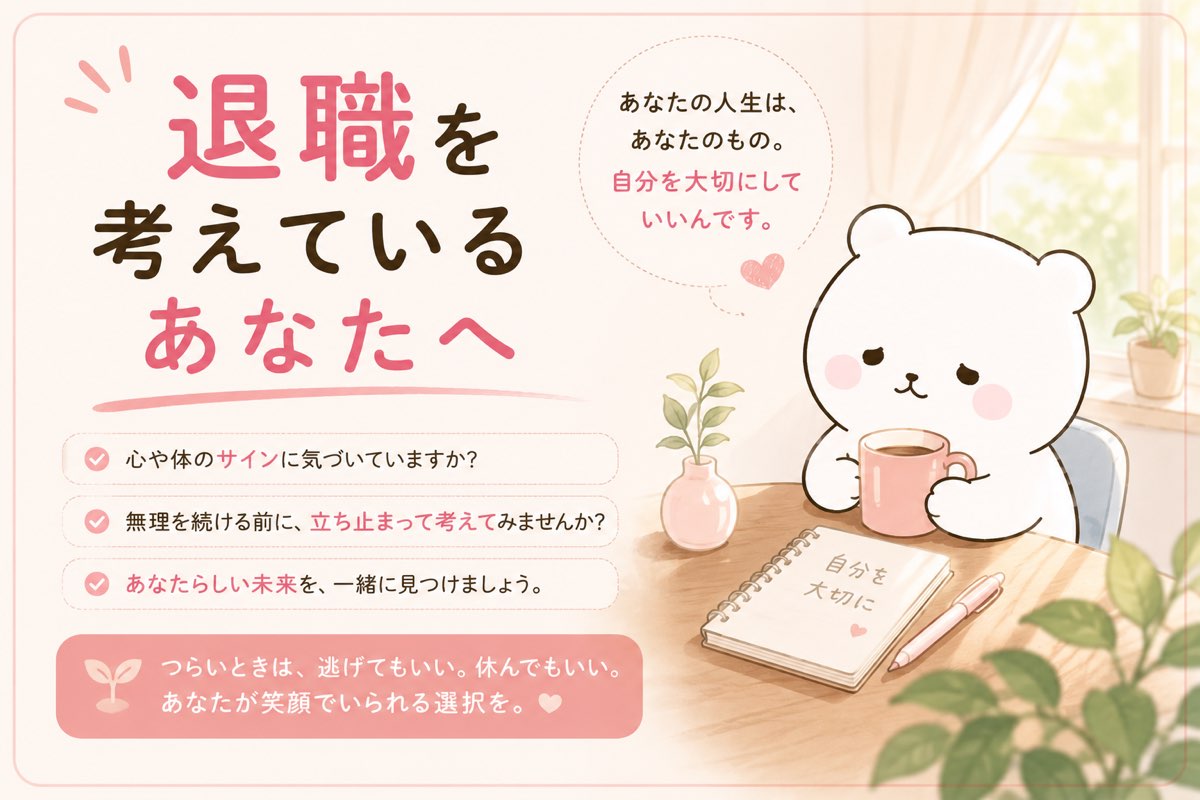 退職を考えているあなたへ
