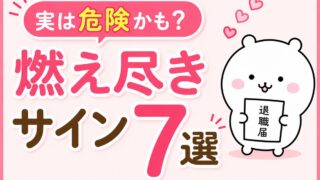 頑張り屋さんほど危険。退職前に知りたい「燃え尽きサイン」7選