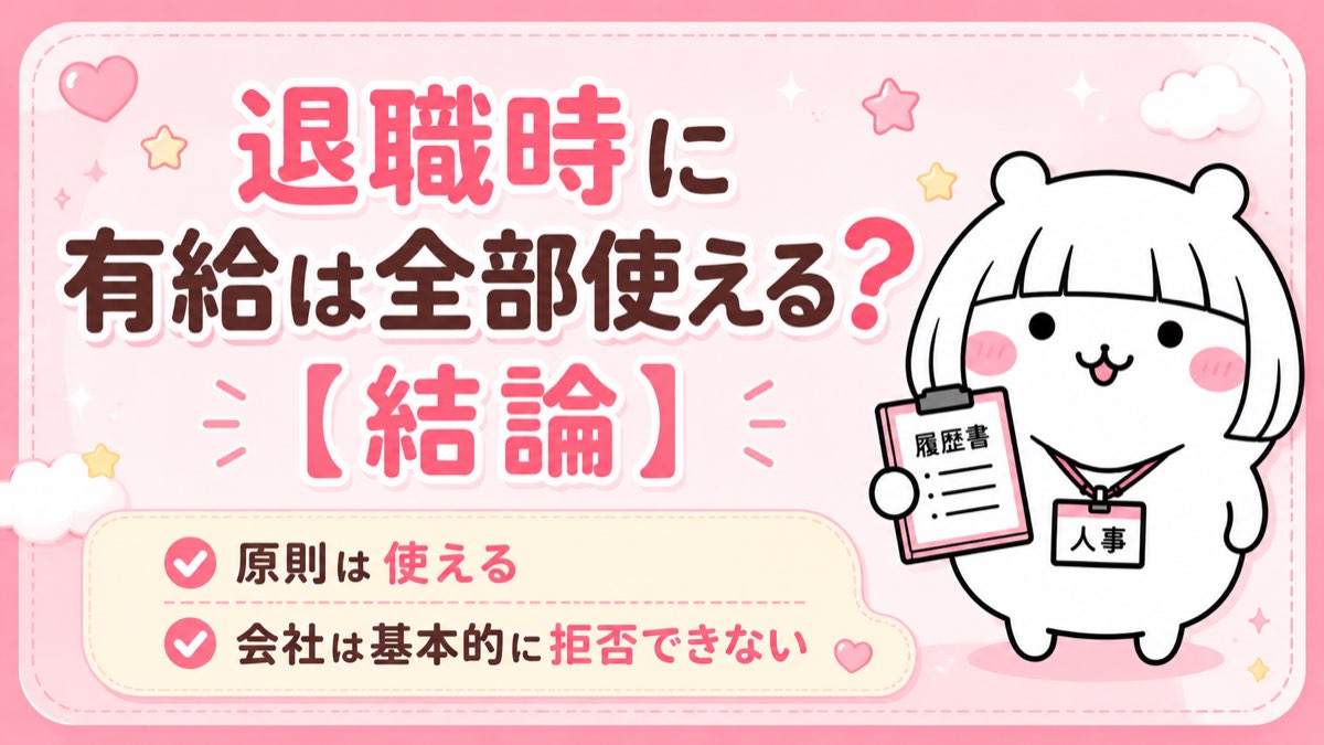 退職時に有給は全部使える？