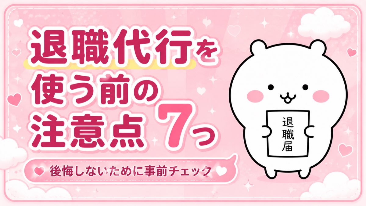 退職代行を使う前の注意点7つ