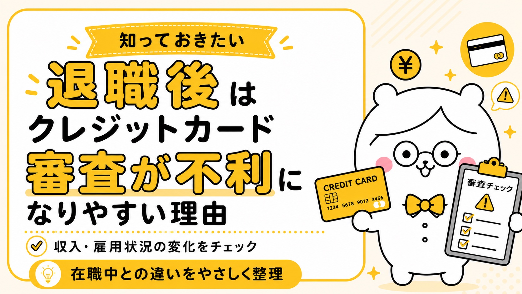 退職後はクレジットカード審査が不利になりやすい理由