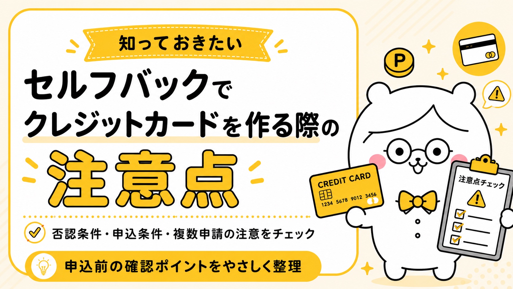 セルフバックでクレジットカードを作る際の注意点