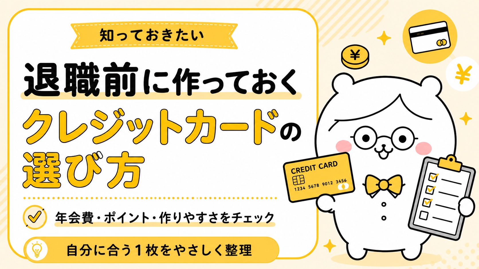 退職前に作っておくクレジットカードの選び方