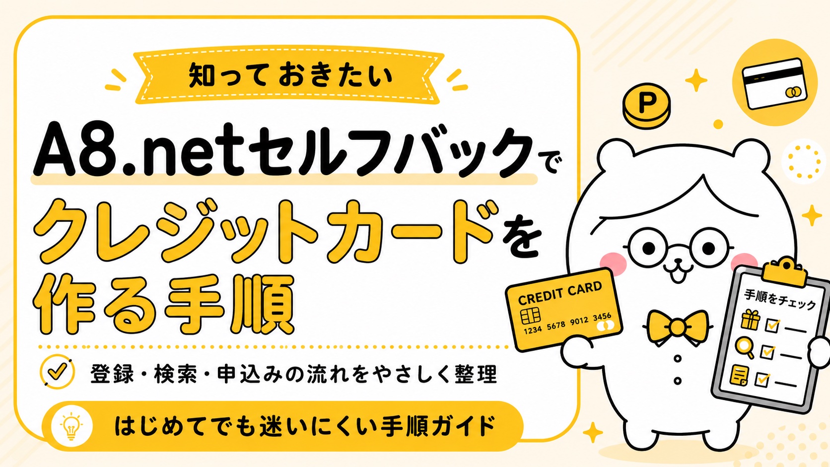 A8.netセルフバックでクレジットカードを作る手順