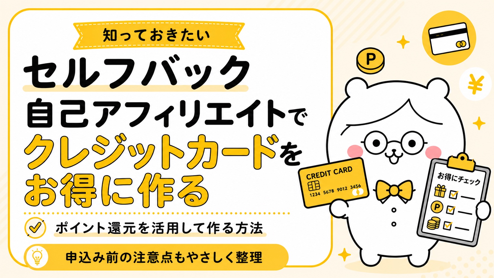 セルフバック自己アフィリエイトでクレジットカードをお得に作る