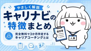 キャリナビの特徴まとめ｜完全無料で3か月伴走するキャリアコーチングとは