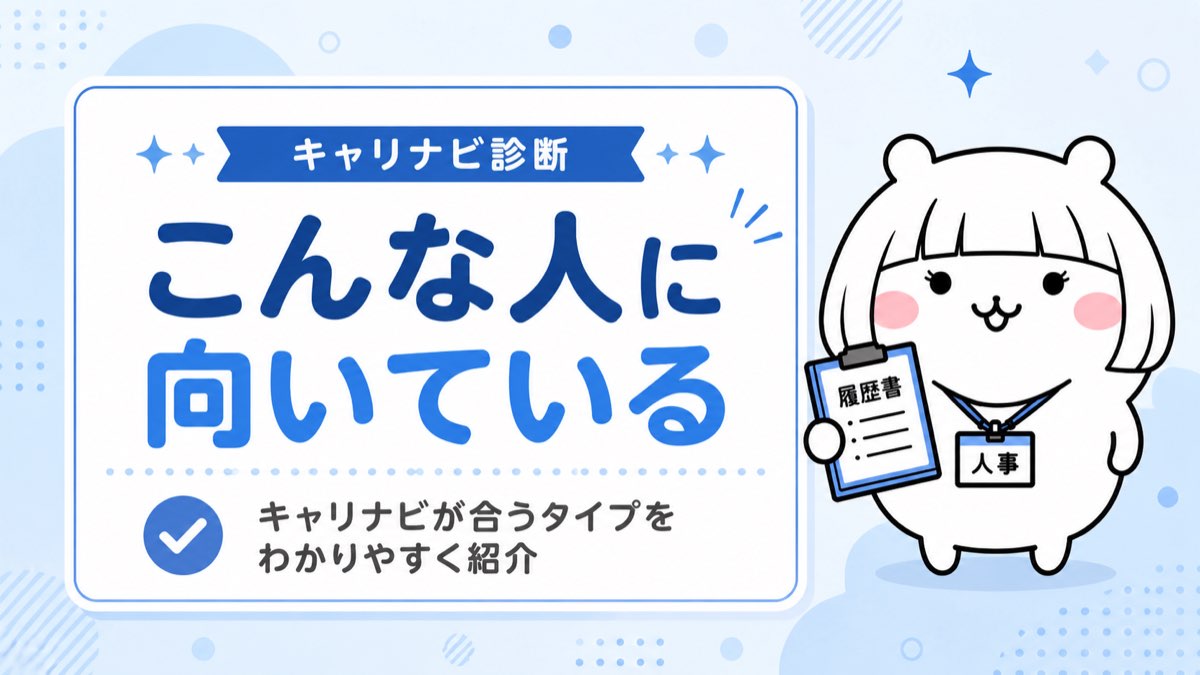 キャリナビが向いている人のタイプ