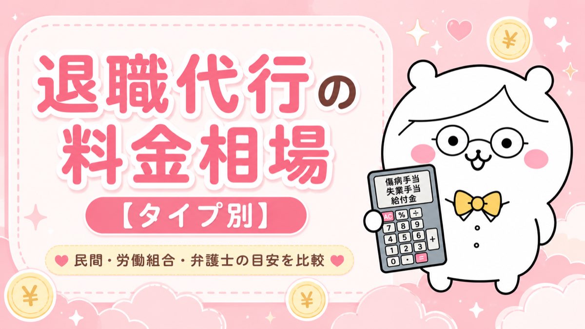 退職代行の料金相場【タイプ別】
