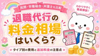 退職代行の料金相場はいくら？タイプ別の費用と追加料金の注意点