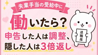 失業手当の受給中に働いたら？申告した人は調整、隠した人は3倍返し