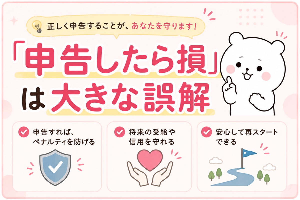 申告したら損は誤解、申告がもたらす安心