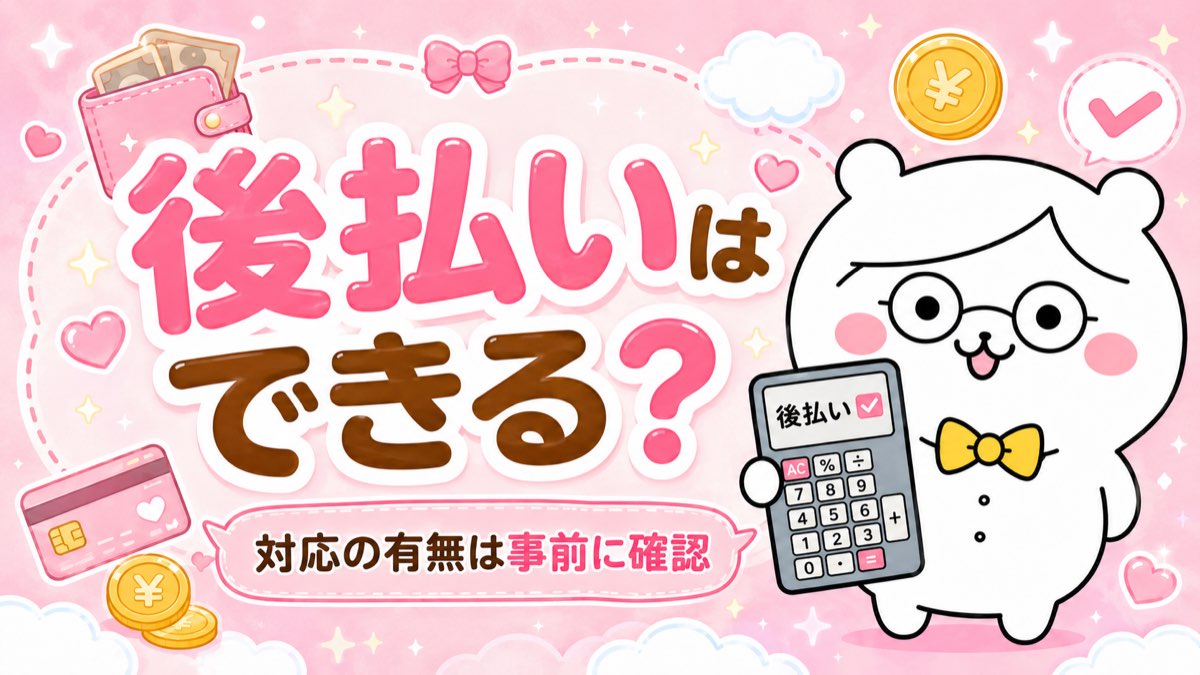 退職代行は後払いできる?