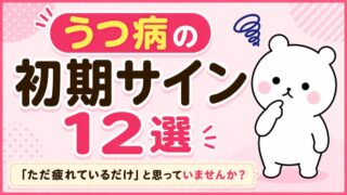 うつ病の初期サイン12選｜「ただ疲れているだけ」と思っていませんか？