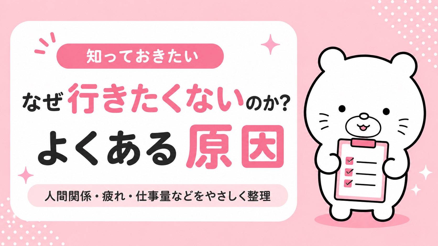 会社に行きたくない主な原因