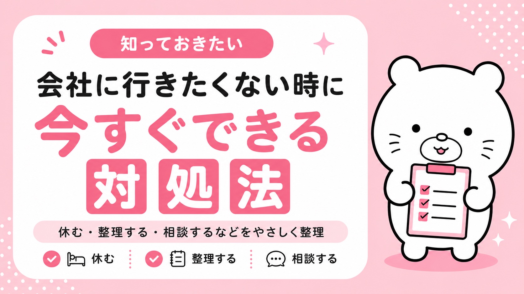 会社に行きたくない時に今すぐできる対処法