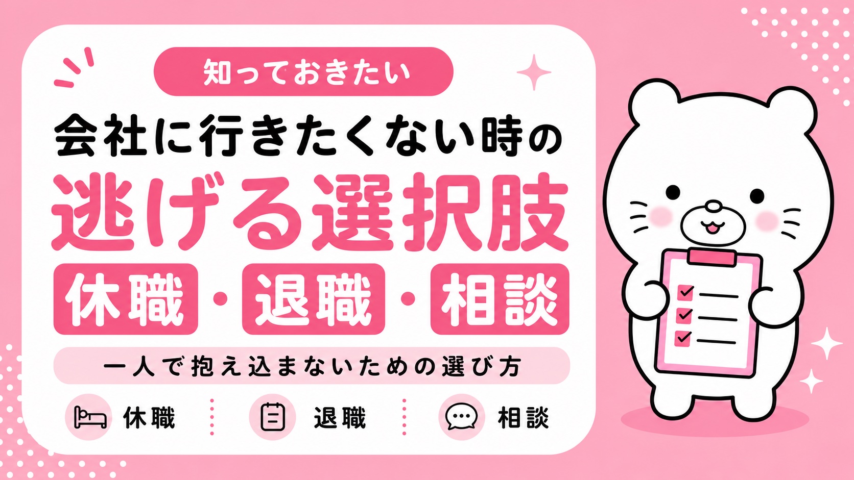 会社に行きたくない時の逃げる選択肢・休職と退職と相談