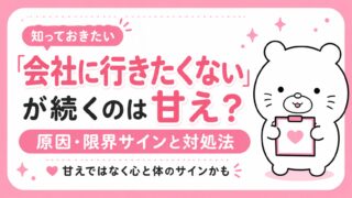 会社に行きたくないが続くのは甘え？原因・限界サインと対処法