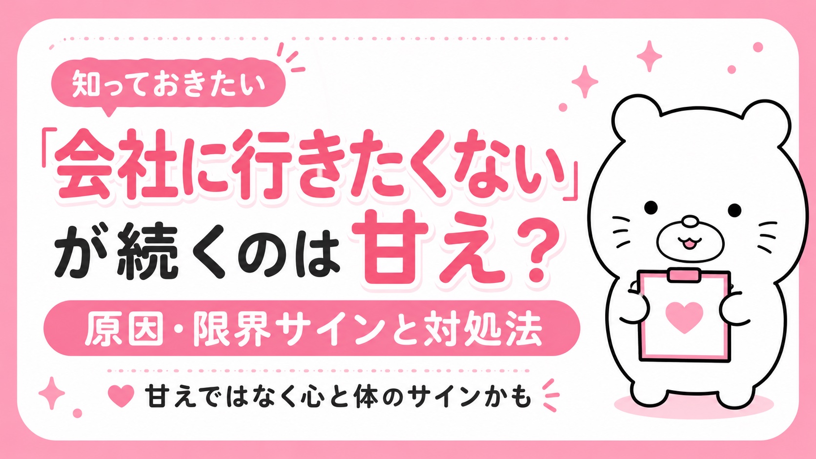 会社に行きたくないが続くのは甘え？原因・限界サインと対処法