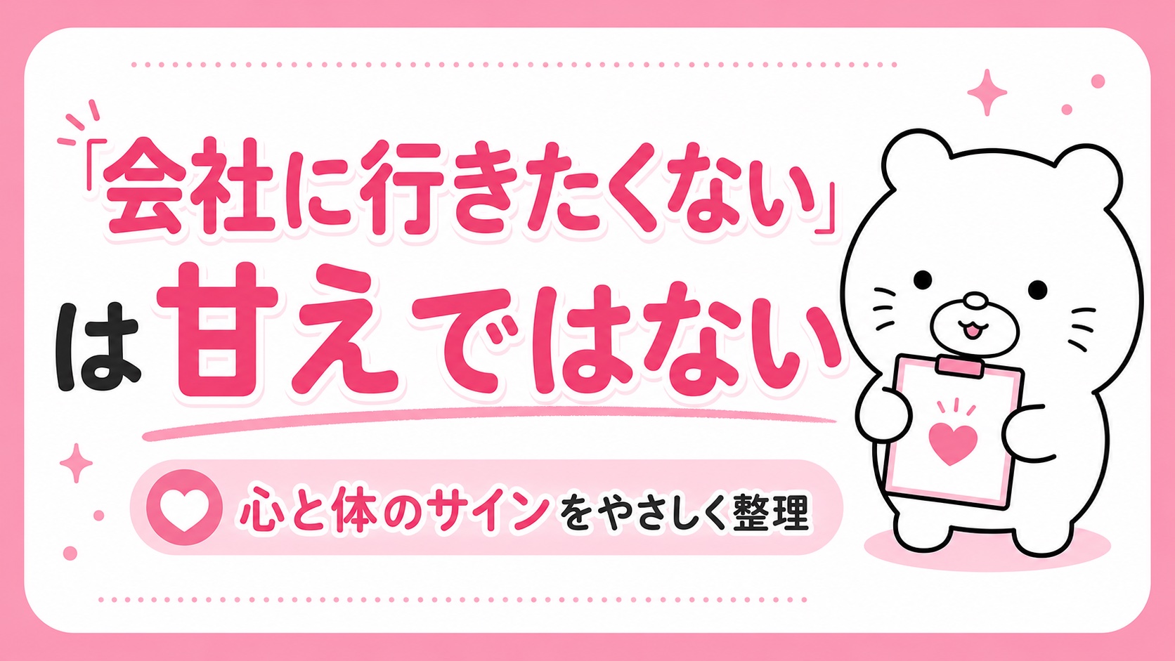 会社に行きたくないのは甘えではないというメッセージ