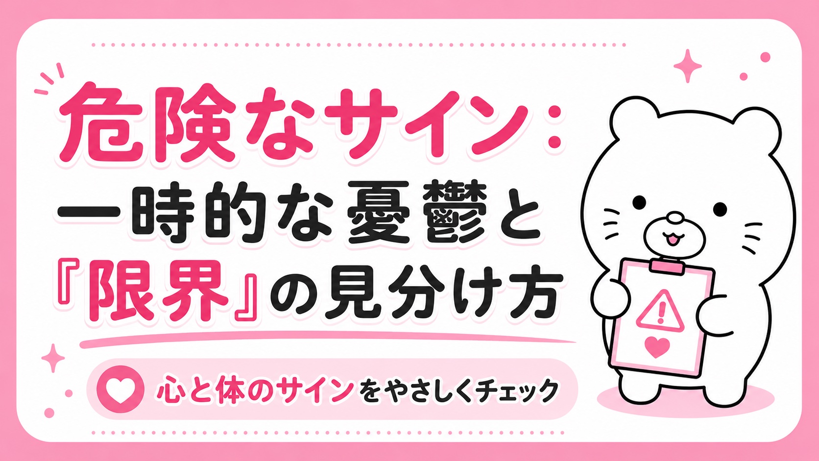 一時的な憂鬱と危険な限界サインの見分け方