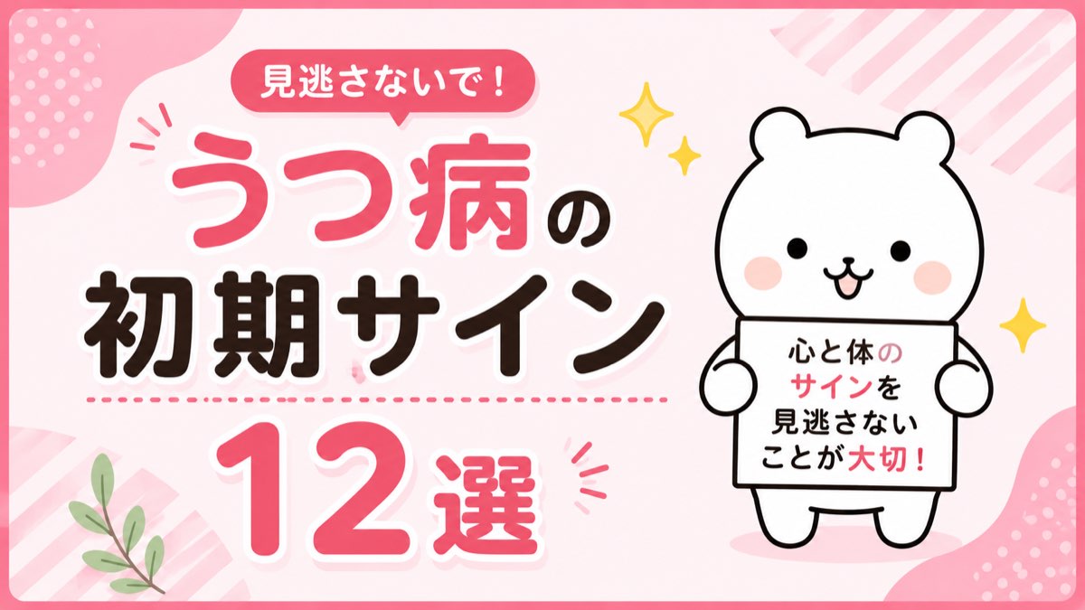 うつ病の初期サインを見逃さないで
