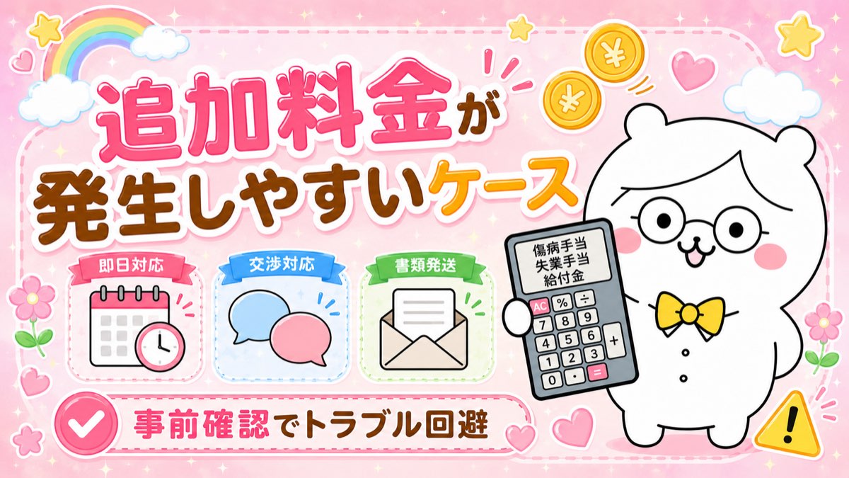 追加料金が発生しやすいケース