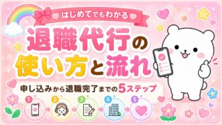退職代行の使い方・流れを5ステップで解説｜当日の様子と準備物まで