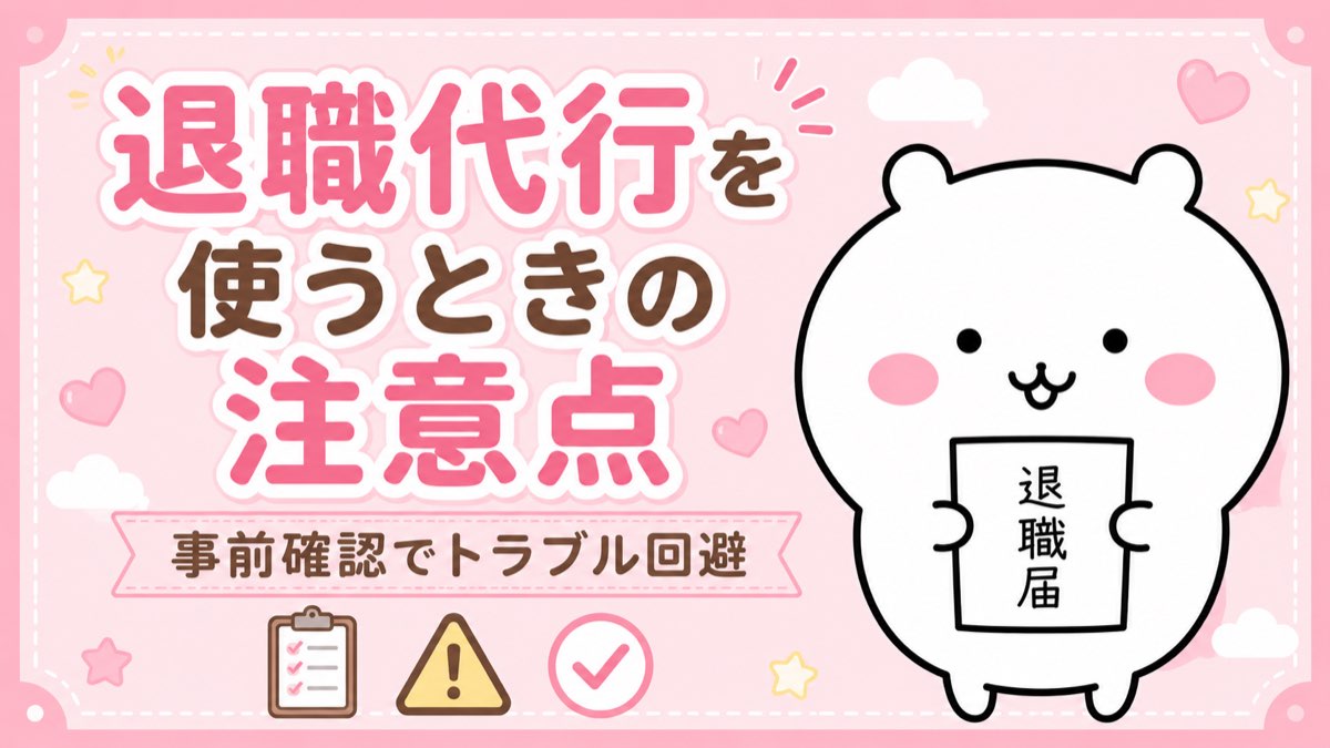 退職代行を使うときの注意点・つまずきやすいケース