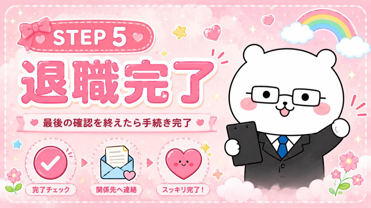 STEP5 退職完了