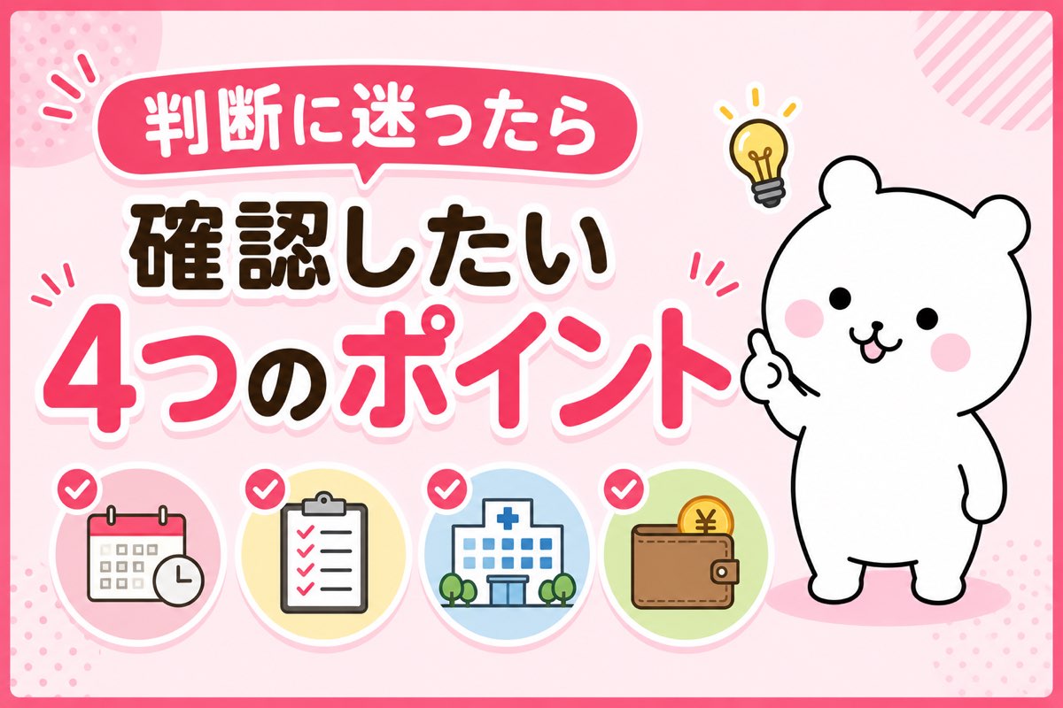 判断に迷ったら確認したい4つのポイント