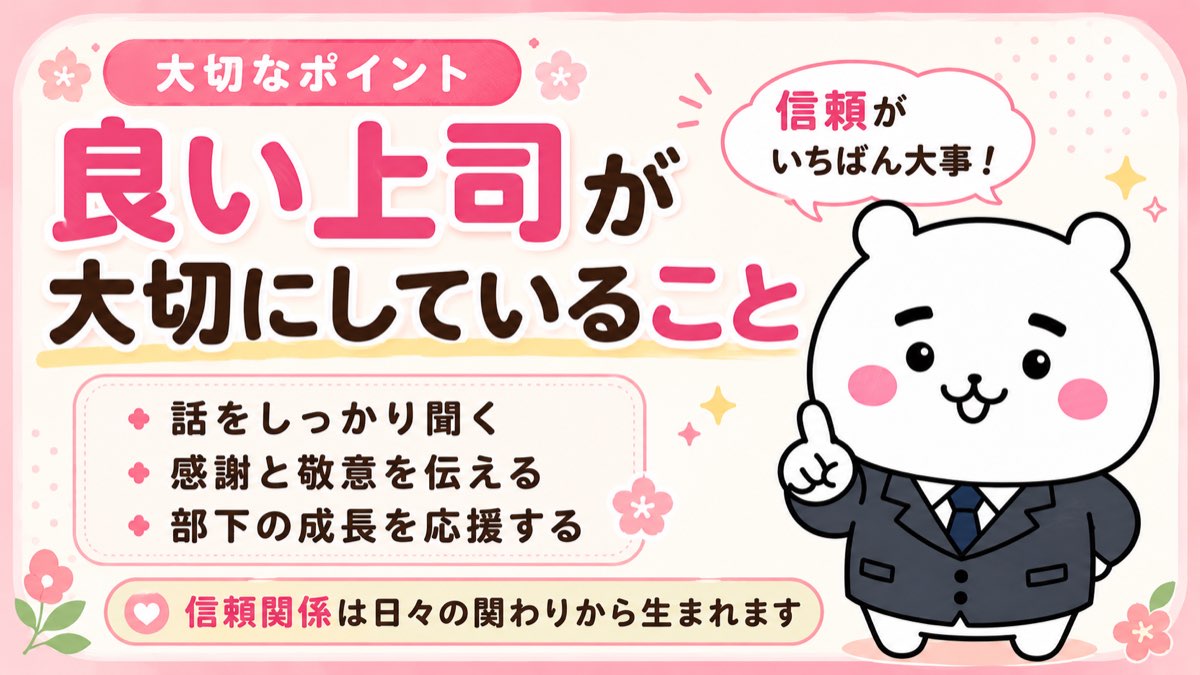 良い上司が大切にしていること