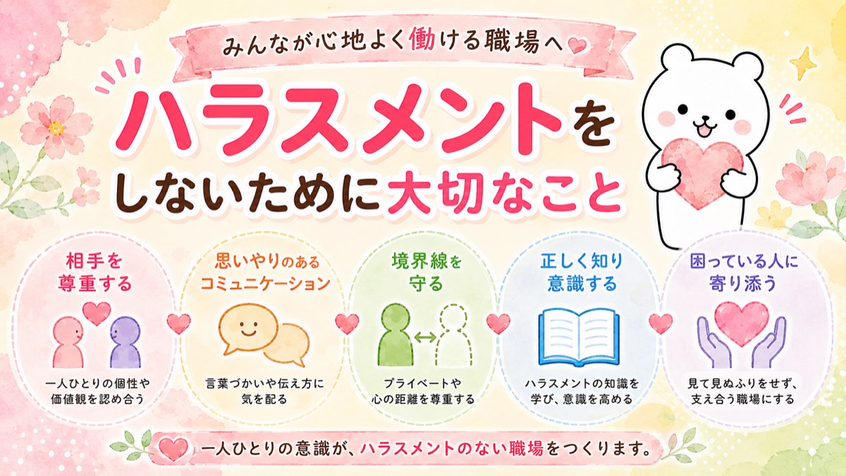 ハラスメントをしないために大切なこと