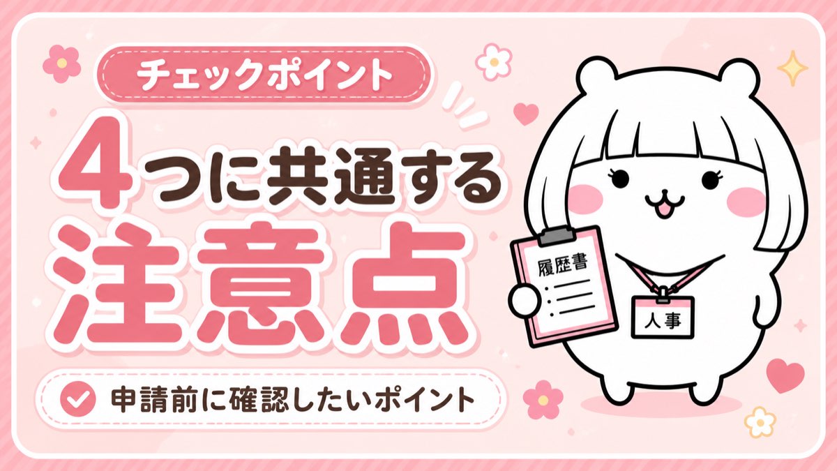4つに共通する注意点・申請前に確認したいポイント