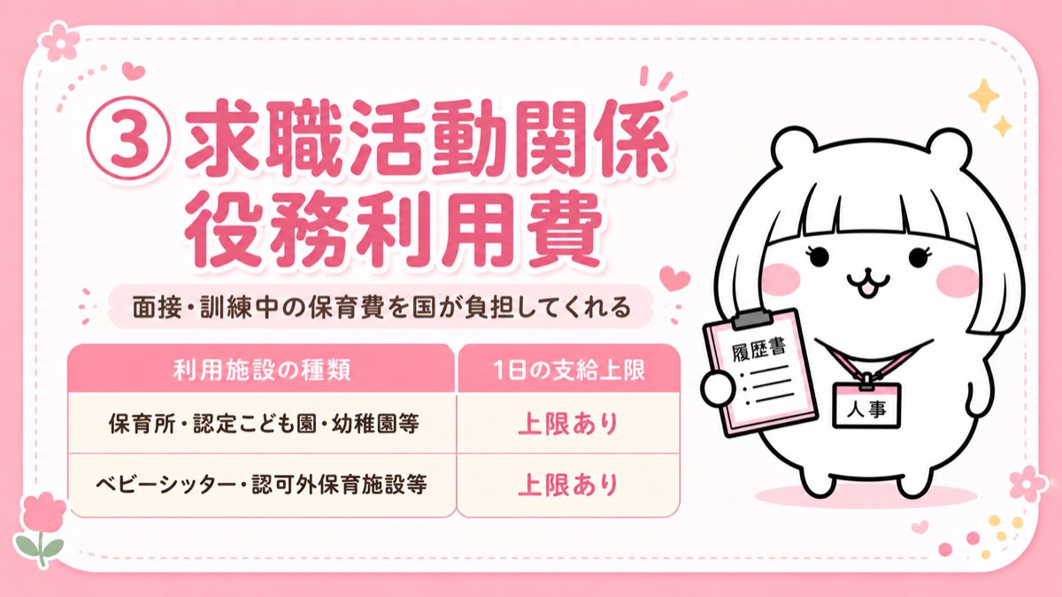 求職活動関係役務利用費とは?面接・訓練中の保育費が支給される制度