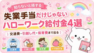失業手当だけじゃない｜交通費・引越し代・保育費まで出るハローワーク給付金4選