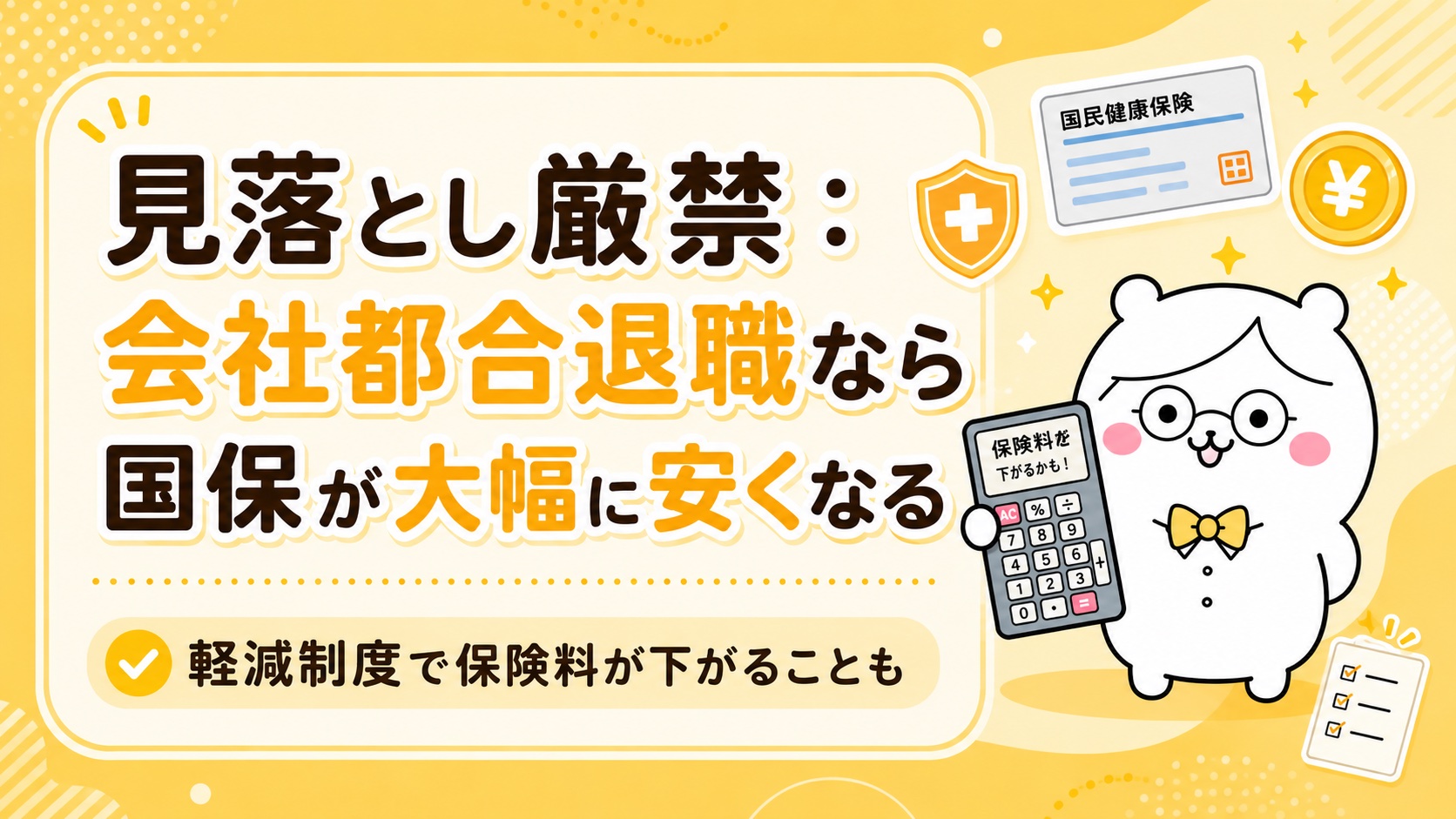 非自発的失業者の国保軽減制度と保険料の計算方法