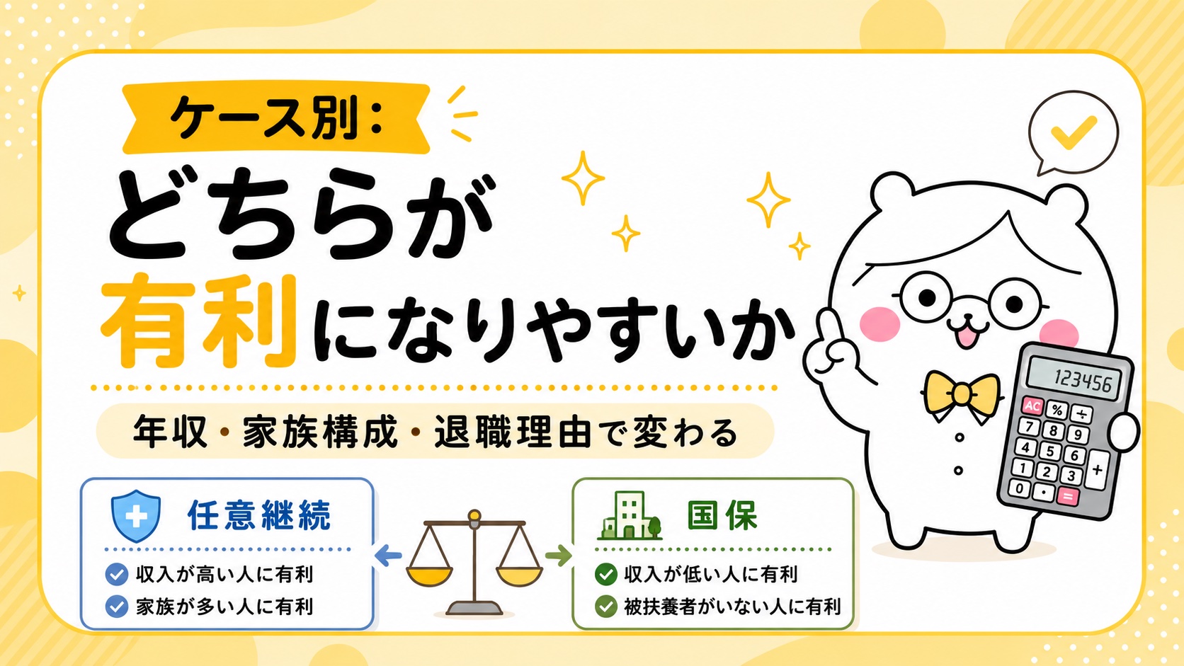 ケース別・任意継続と国保どちらが安いかの比較