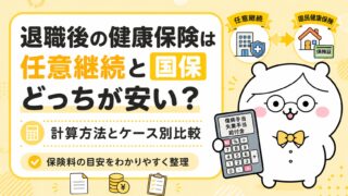 退職後の健康保険は任意継続と国保どっちが安い？計算方法とケース別比較