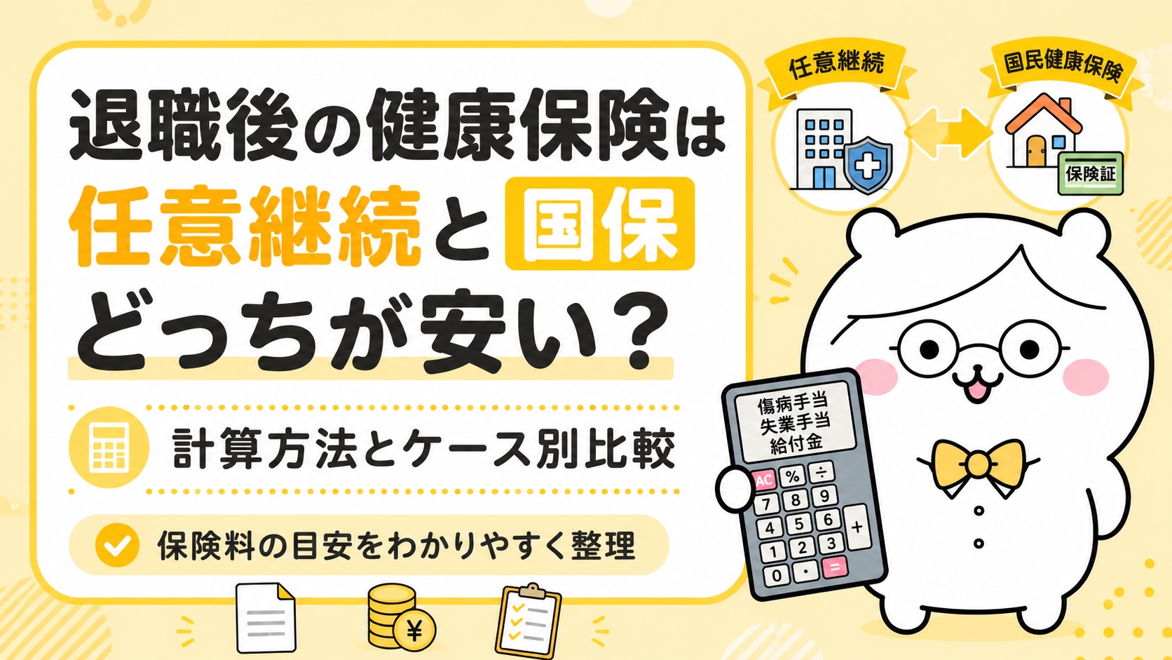 退職後の健康保険は任意継続と国保どっちが安い？計算方法とケース別比較