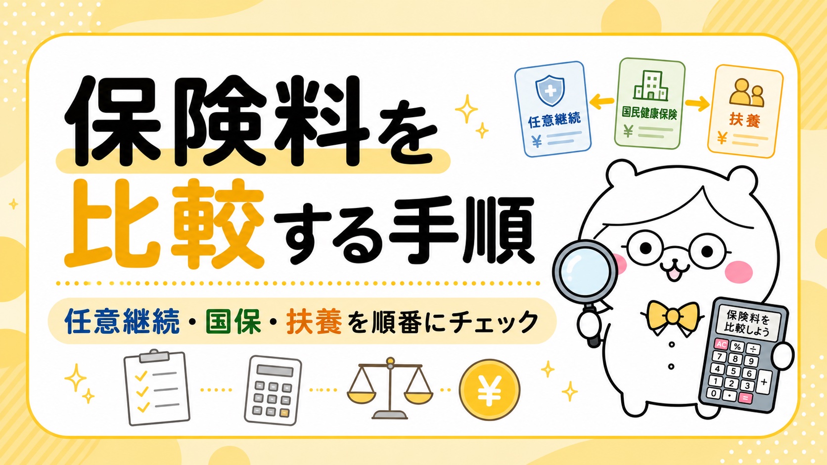 退職後の健康保険・選び方フロー