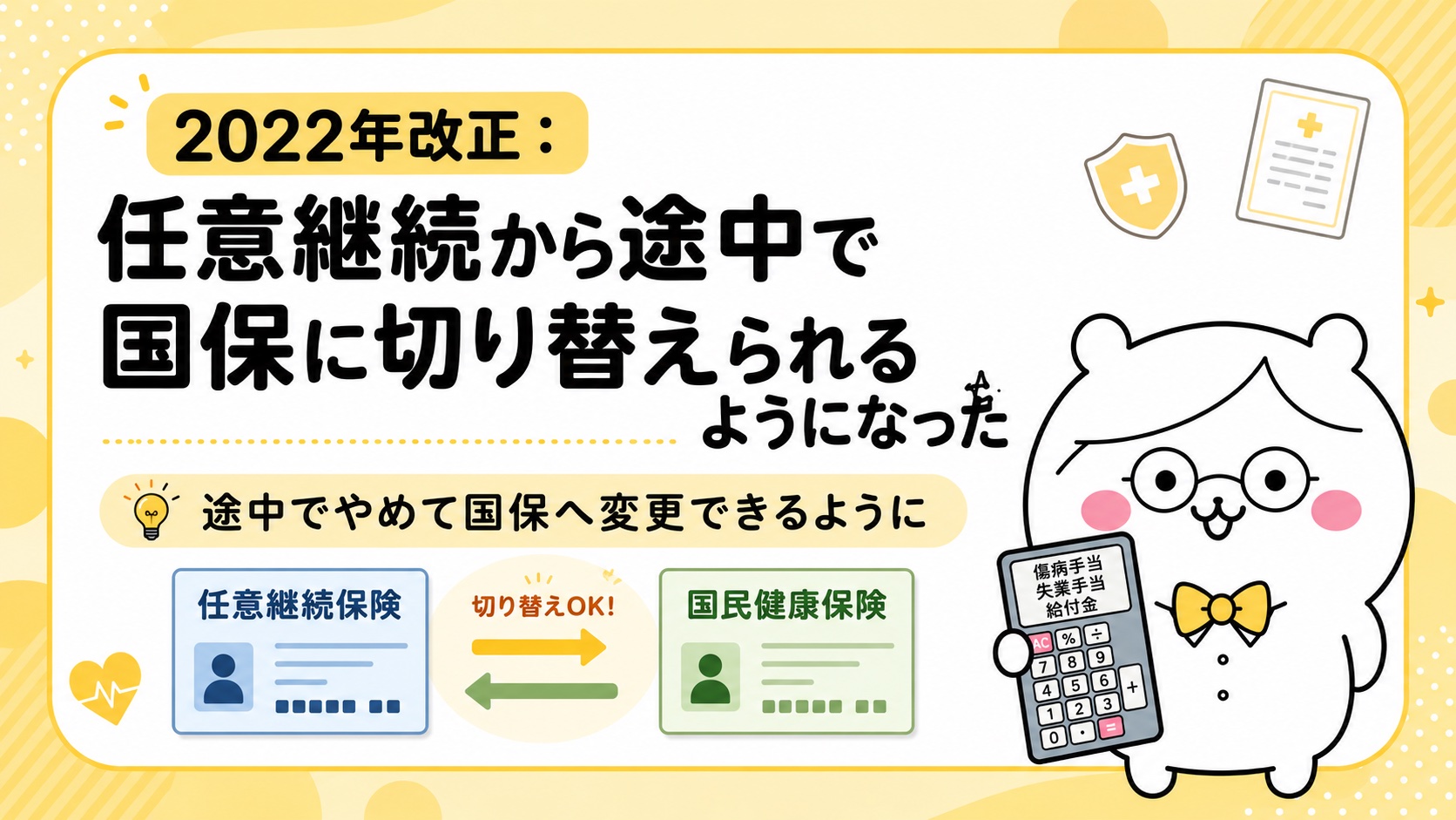 2022年健康保険法改正・任意継続からの途中切り替えが可能に