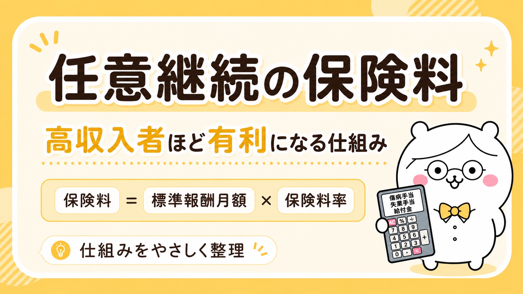 任意継続の保険料の仕組みと標準報酬月額の上限
