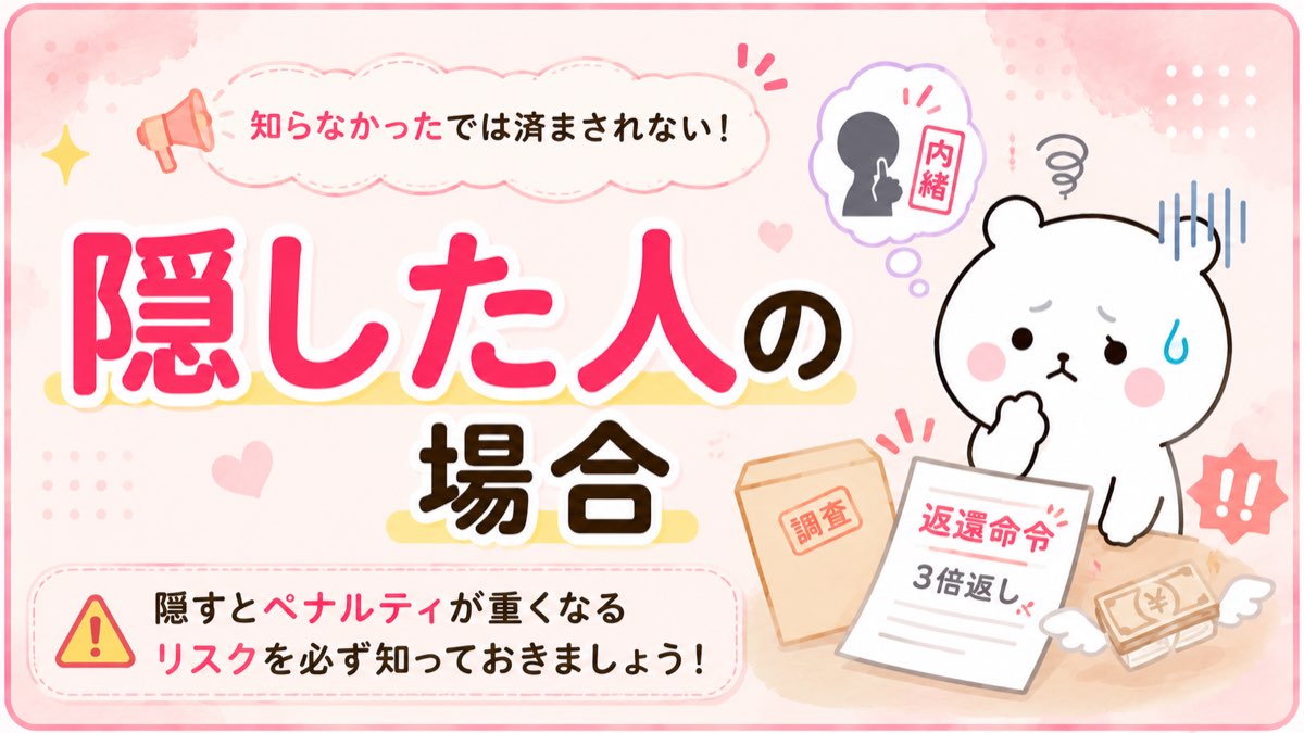 隠すと大きなペナルティのリスク