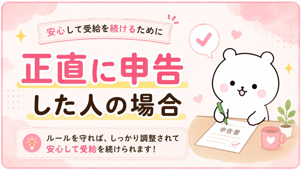 正直に申告して安心して受給する