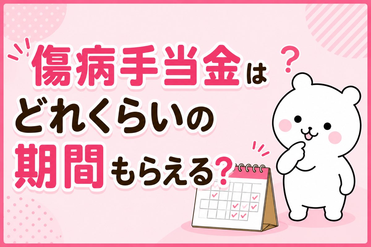 傷病手当金がもらえる期間