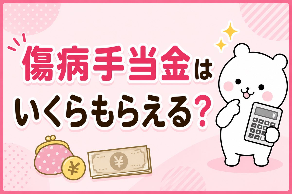傷病手当金はいくらもらえるか