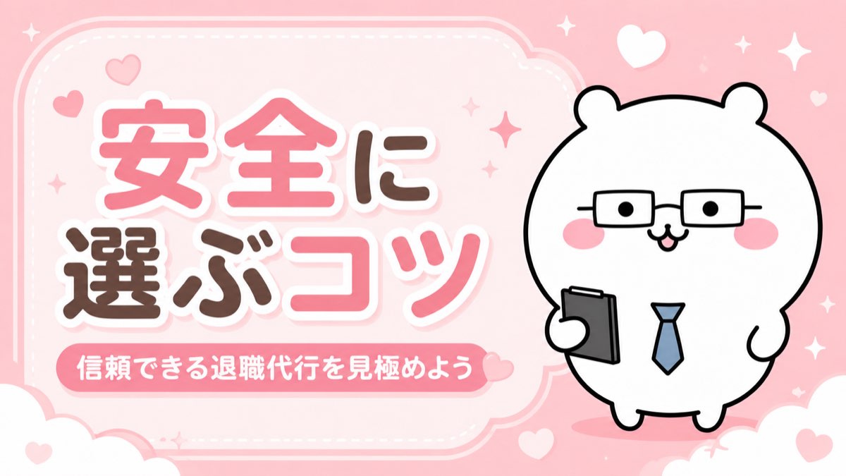 安全に選ぶコツ