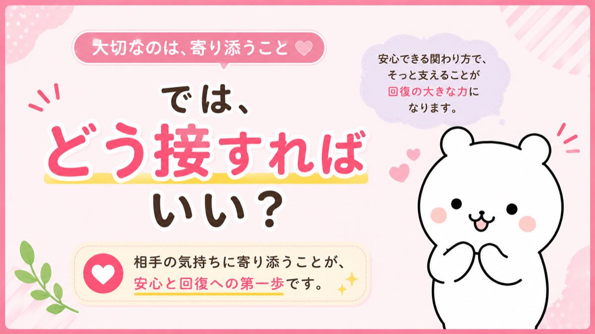 では、どう接すればいい？
