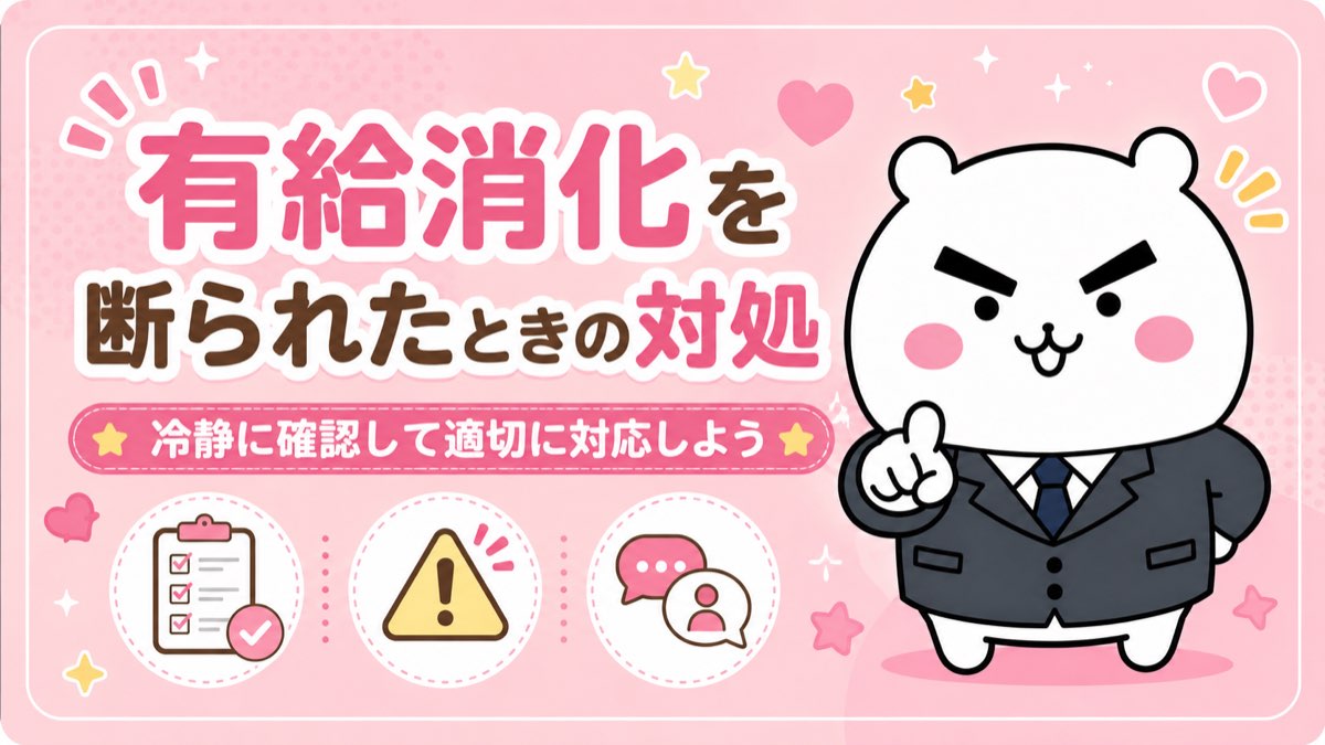 有給消化を断られたときの対処法
